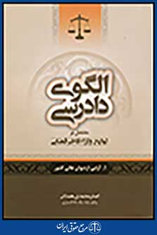 الگوی دادرسی (جلد 1) آرایی از دیوان عالی کشور