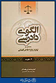 الگوی دادرسی (جلد2 ) خلع ید