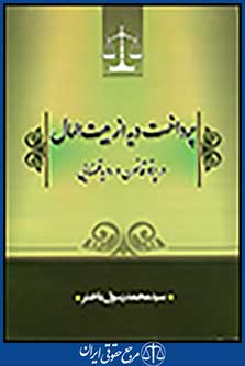 پرداخت دیه از بیت المال در پرتو قانون و رویه قضایی