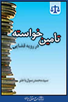 تامین خواسته در رویه قضایی