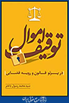 توقیف اموال در پرتو قانون و رویه قضایی