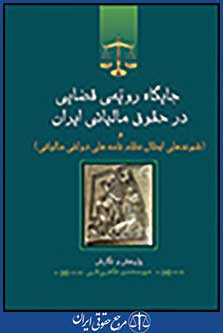 جایگاه رویه قضایی در حقوق مالیاتی ایران و شوند های ابطال نظام نامه های دولتی مالیاتی