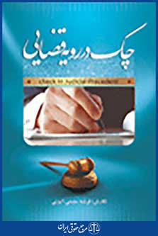 چک در رویه قضایی