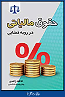 حقوق مالیاتی در رویه قضایی