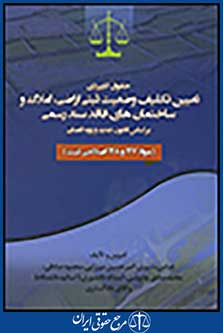 حقوق کاربردی تعیین تکلیف وضعیت ثبتی اراضی،املاک و ساختمان های فاقد سند رسمی