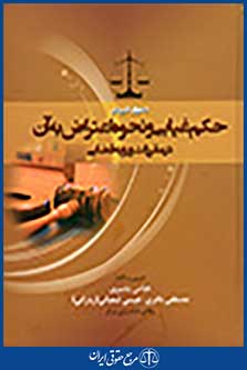 حقوق کاربردی حکم غیابی و نحوه اعتراض به آن در مقررات و رویه قضایی