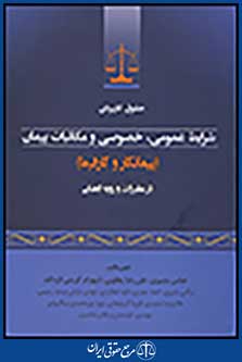 حقوق کاربردی شرایط عمومی،خصوصی و مکاتبات پیمان در مقررات و رویه قضایی