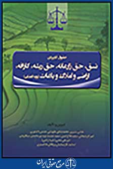 حقوق کاربردی نسق،حق زارعانه، حق ریشه، کارافه،اراضی و املاک و باغات ،رویه قضایی