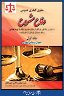 حقوق کیفری عمومی دفاع مشروع جلد اول اصول و مبانی نظری