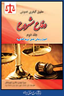حقوق کیفری عمومی دفاع مشروع جلد دوم اصول و مبانی عملی رویه قضایی
