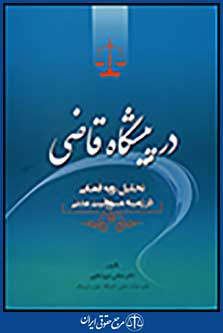 در پیشگاه قاضی (تحلیل رویه قضایی در زمینه مسئولیت مدنی)