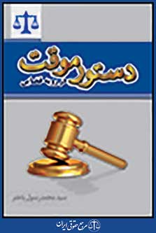 دستور موقت در رویه قضایی