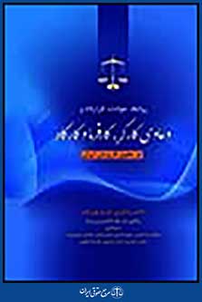 روابط، حوادث، قرارداد و دعاوی کارگر، کارفرما و کارگاه در حقوق کاربردی ایران