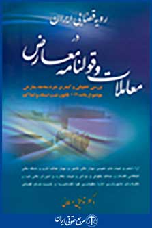 رویه قضایی ایران در معاملات و قولنامه معارض