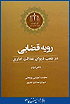 رویه قضایی در شعب دیوان عدالت اداری دفتر دوم