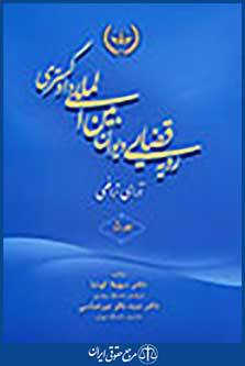 رویه قضایی دیوان بین المللی دادگستری آرای ترافعی جلد دوم