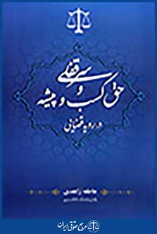 سرقفلی و حق کسب و پیشه در رویه قضایی
