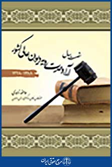 شصت سال آراء وحدت رویه دیوان عالی کشور