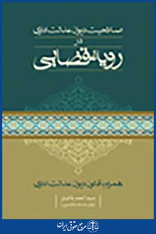 صلاحیت دیوان عدالت اداری در رویه قضایی