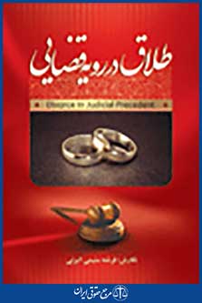 طلاق در رویه قضایی