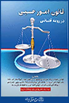 قانون امور حسبی در رویه قضایی