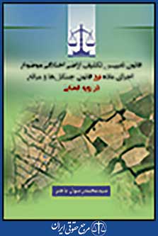 قانون تعیین تکلیف اراضی اختلافی موضوع اجرای ماده 56 قانون جنگل ها و مراتع در رویه قضایی