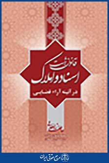 قانون ثبت اسناد و املاک در آئینه آراء قضایی