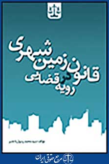 قانون زمین شهری در رویه قضایی