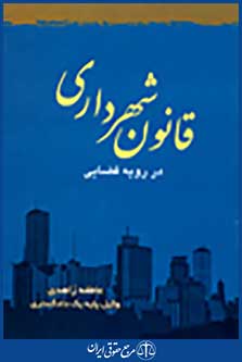 قانون شهرداری در رویه قضایی