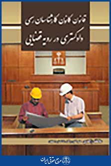 قانون کانون کارشناسان رسمی دادگستری در رویه قضایی