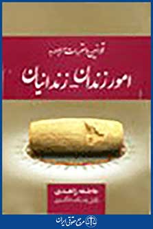 قوانین و مقررات مربوط به امور زندان - زندانیان