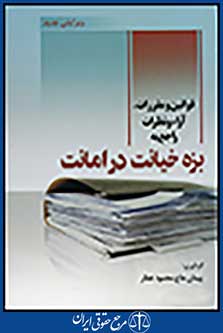 قوانین و مقررات، آراء و نظرات راجع به بزه خیانت در امانت ویرایش جدید