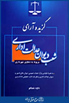 گزیده آرای شعب دیوان عدالت اداری مربوط به دعاوی شهرداری