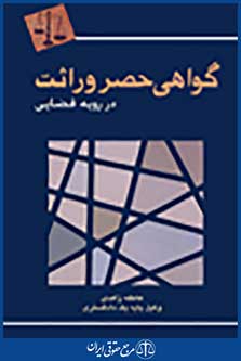 گواهی حصر وراثت در رویه قضایی