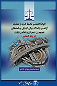 لایحه قانونی نحوه خرید و تملک اراضی و املاک برای اجرای برنامه های عمومی،عمرانی و نظامی دولت