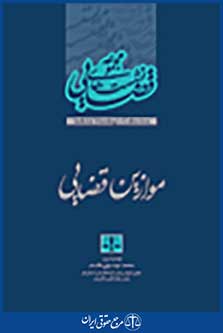 مجموعه نشست های قضایی موازین قضایی