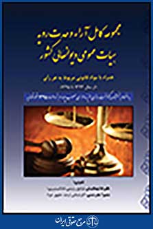 مجموعه کامل آراء وحدت رویه هیات عمومی دیوانعالی کشور