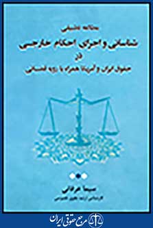 مطالعه تطبیقی شناسائی و اجرای احکام خارجی در حقوق ایران و آمریکا