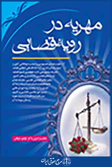 مهریه در رویه قضایی