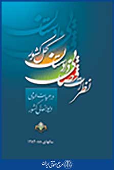 نظرات قضایی دادستان کل کشور