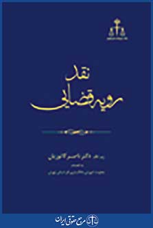 نقد رویه قضایی در امور مدنی