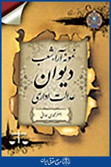 نمونه آراء شعب دیوان عدالت اداری