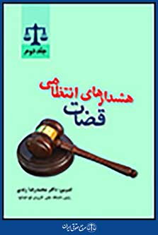 هشدارهای انتظامی قضات جلد دوم