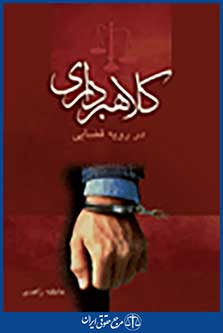 کلاهبرداری در رویه قضایی