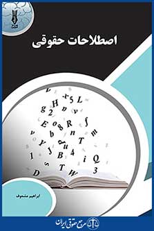 اصطلاحات حقوقی ، ابراهیم مشعوف