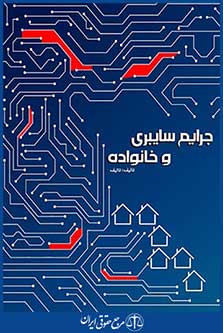 جرایم سایبری و خانواده ، سوریان شیوا