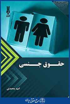 حقوق جنسی ، امید محمدی