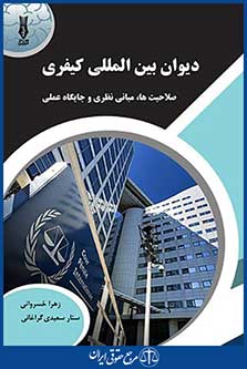 دیوان بینالمللی کیفری ( صلاحیت ها ؛ مبانی نظری و جایگاه عملی ، زهرا خسروانی - ستار سعیدی گراغانی