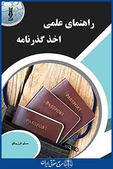 راهنمای علمی اخذ گذرنامه ، مسلم قزل بیگلو