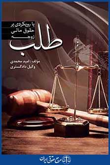 طلب با رویکردی برحقوق مالی زوجه ، امیدمحمدی